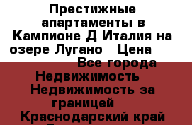 Престижные апартаменты в Кампионе-Д'Италия на озере Лугано › Цена ­ 87 060 000 - Все города Недвижимость » Недвижимость за границей   . Краснодарский край,Геленджик г.